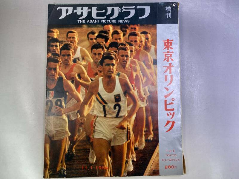 1964年　アサヒグラフ増刊 東京オリンピック