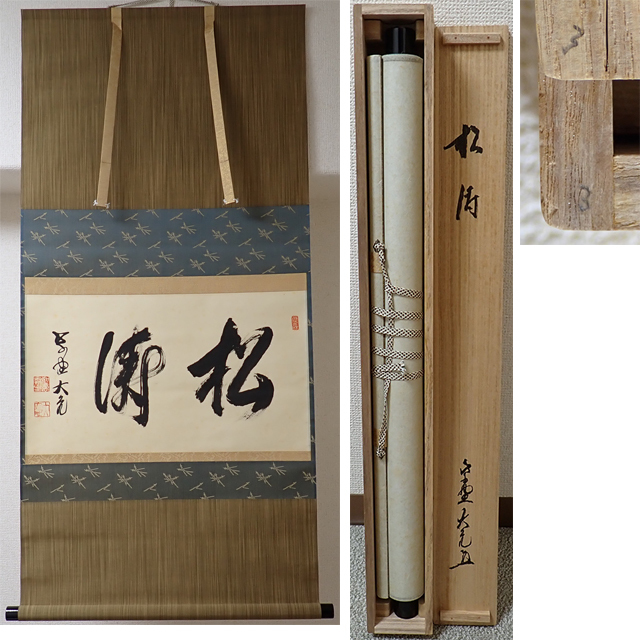01909 前大徳寺 立花大亀 作 「松寿」掛軸（共箱）茶道具（茶掛/紫野）