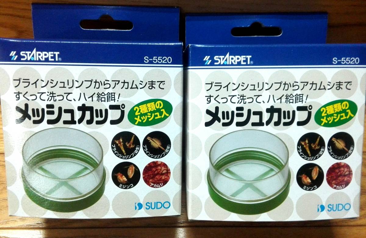 OASISAQUA処分特価SDブライン洗浄に　メッシュカップ　2個セット新品