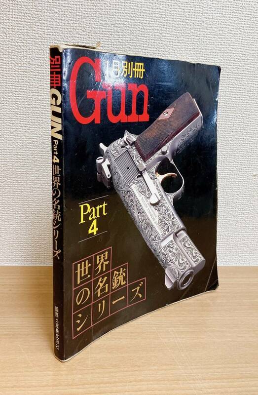 【「Gun」1月別冊 Part4 世界の名銃シリーズ 】古書/レトロ/コレクション/国際出版/K59-290