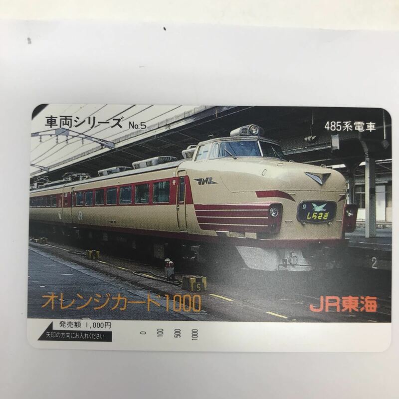 34376-81 0929Y 未使用　オレンジカード JR東海　車両シリーズ　NO.5 485系電車