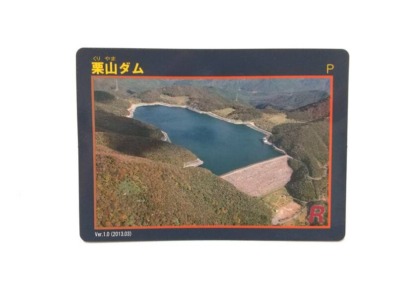 栃木県　ダムカード　栗山ダム　くりやま　Ver．1.0（2013.03）