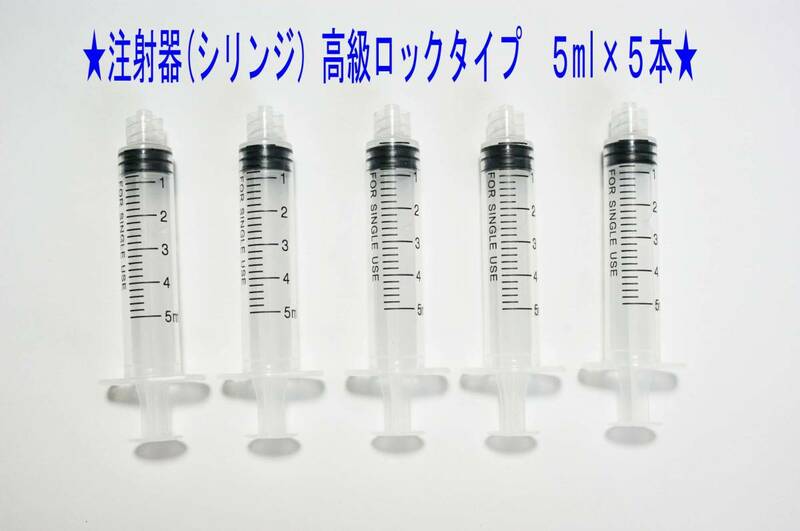 ★注射器・シリンジ　ロックタイプ 5ml×５本　ニードルは別売★