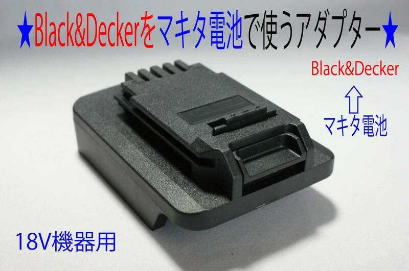 ⑬★ブラック＆デッカー(Black&Decker)ドリル←マキタの電池で動くアダプター★I05