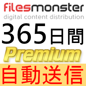 【自動送信】FilesMonster プレミアムクーポン 365日間 完全サポート [最短1分発送]