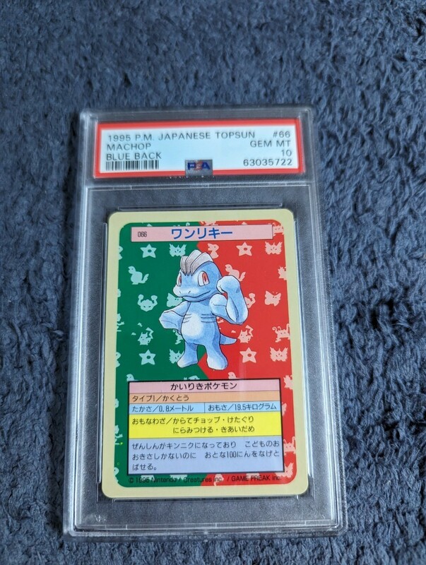 PSA 10 ポケモンカード　トップサン　ワンリキー　裏面青　ポケットモンスター