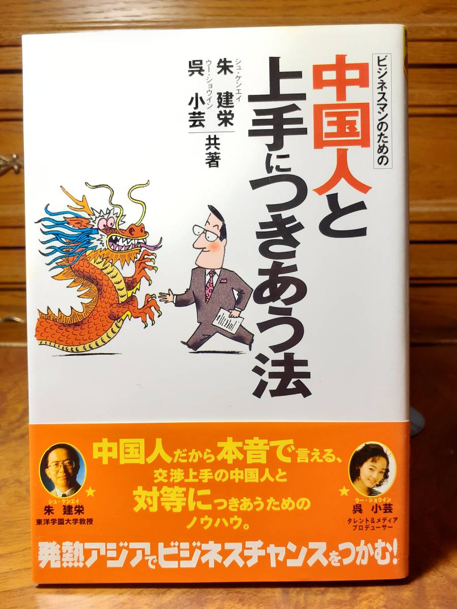 ビジネスマンのための中国人と上手につきあう法　定価￥1300
