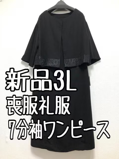 新品☆3L喪服礼服アンサンブル風7分袖ワンピース黒フォーマル☆☆u287