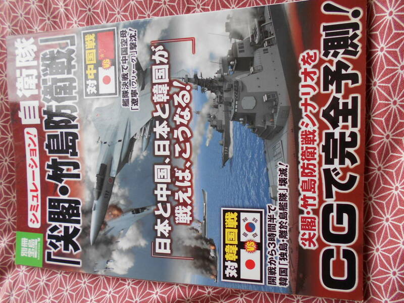 ★シミュレーション! 自衛隊「尖閣・竹島防衛戦」 (別冊宝島 1915 ノンフィクション) ★少し昔の本になります。