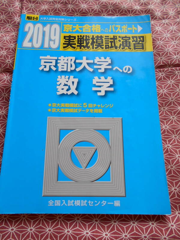 ★京都大学への数学　京大合格へのパスポート★2019　全国入試模試センター★駿台大学入試完全対策シリーズ　赤本・青本★