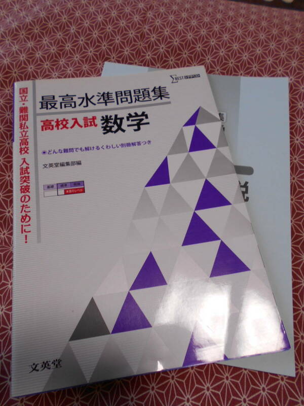 ★最高水準問題集 高校入試 数学 (シグマベスト) 文英堂編集部 (編集)★国立・難関私立高校入試突破してください。書き込み有り