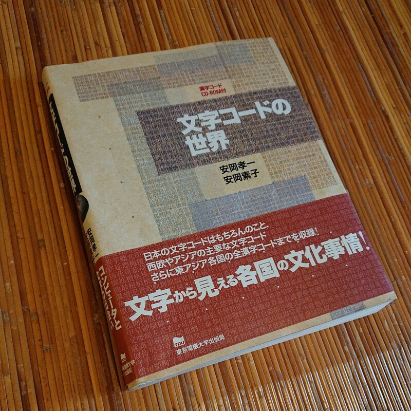 安岡 孝一、安岡 素子『文字コードの世界』東京電機大学出版局 1999年初版