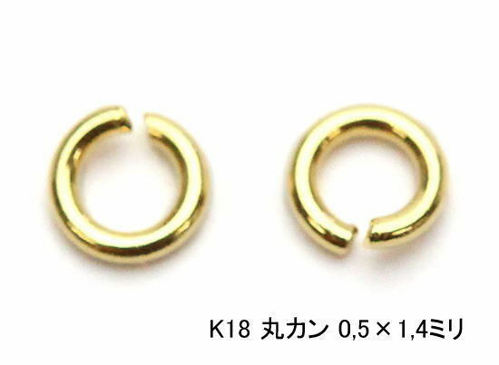 (値下げ価格)K18 丸カン 0,5×1,4mm 18金(1個) 日本製高品質