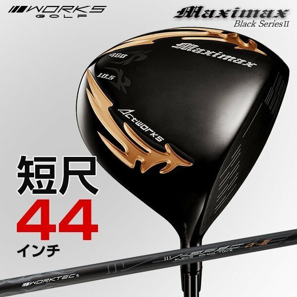 ●新品●短尺 ドライバー WORKS GOLF マキシマックス ドライバー ブラックシリーズ2 適合限界高反発加工 9.5 10.5 R / S