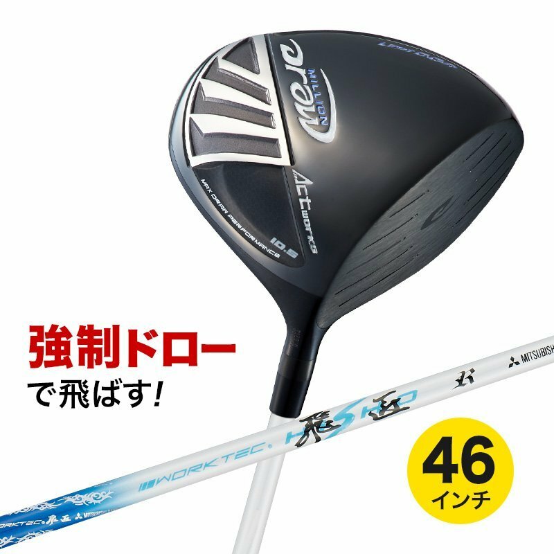 ●新品●WORKS GOLF ドライバー ミリオンドロー ルール適合 9.5 三菱ケミカルワークテック飛匠シャフト仕様 R / SR / S