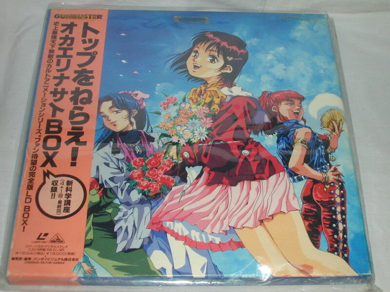 （ＬＤ：レーザーディスク）トップをねらえ！　オカエリナサイＢＯＸ【中古】