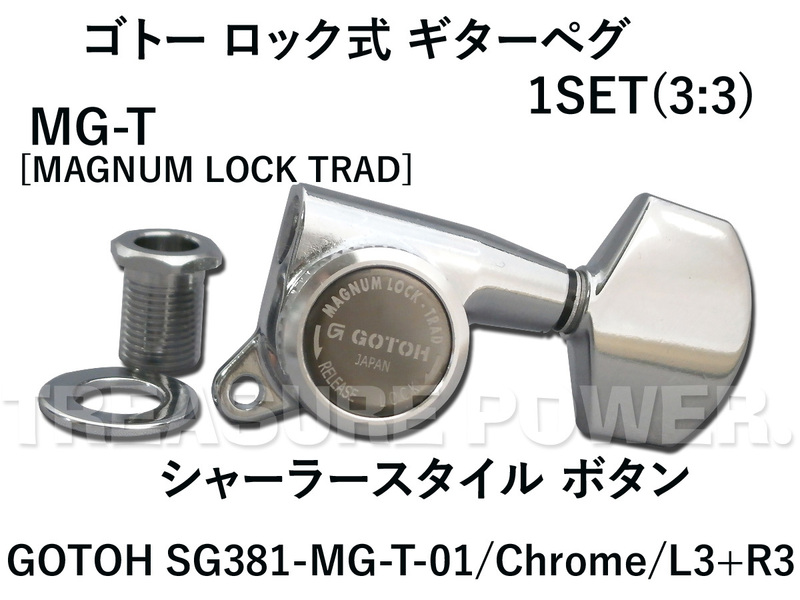 GOTOH ロック式 ギターペグ ゴトー SG381-MG-T-01/Chrome/L3+R3 カラー:クローム 3：3配列