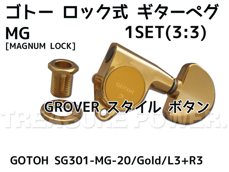 GOTOH ロック式 ギターペグ ゴトー SG301-MG-20/Gold/L3+R3 マグナムロック ゴールド 3:3配列 MAGNUM LOCK