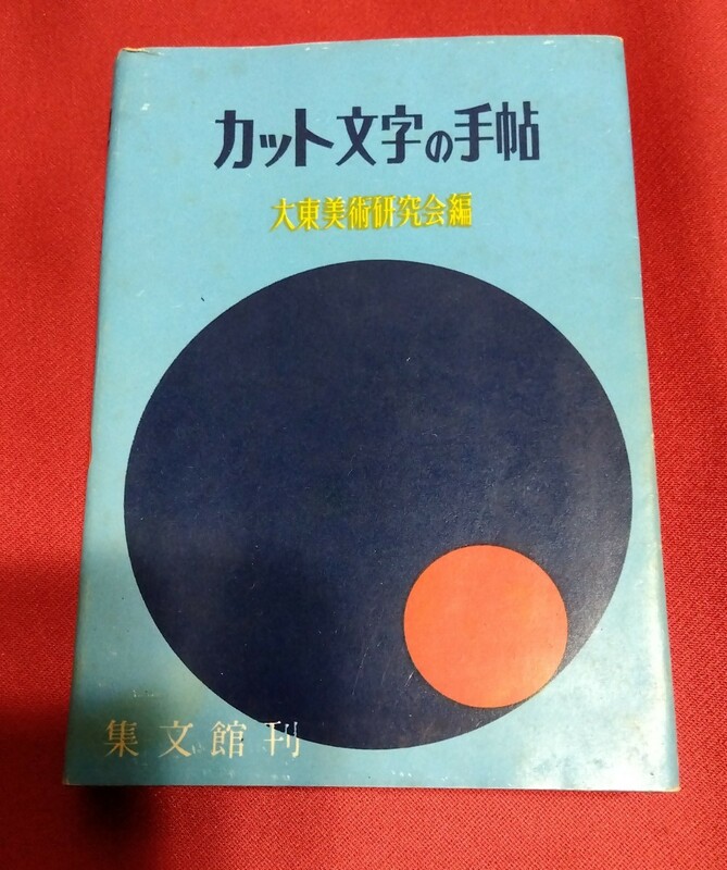 カット文字の手帖　昭和37 大東美術研究会編