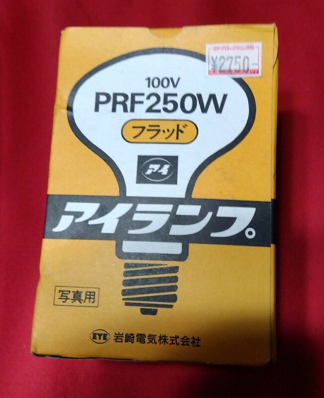 アイランプ　100v PRF250W 長期保管品　通電確認済み