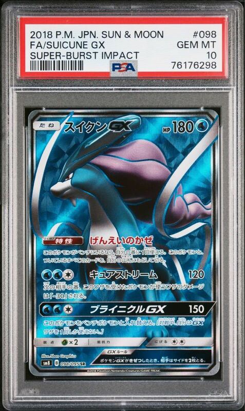 PSA10 スイクンGX SR 098/095 ポケモンカードゲーム ポケカ POKEMON