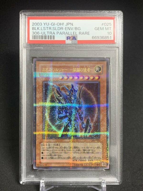 PSA10 カオス・ソルジャー -開闢の使者- ウルトラパラレル 306-025 遊戯王 yu-gi-oh!