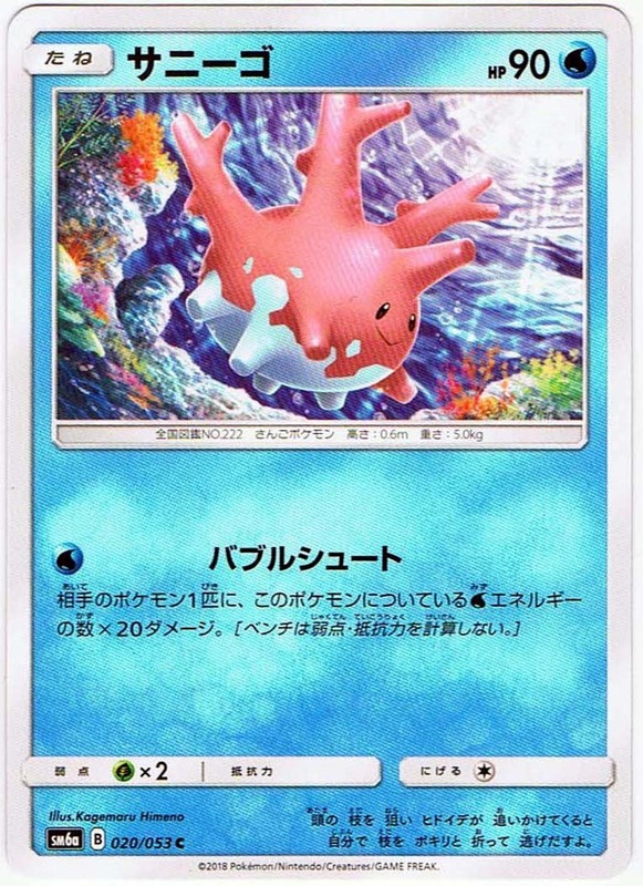 【ポケモンカード】サニーゴ HP90(2018年版コモン)SM6a B 020/053 C x4枚セット