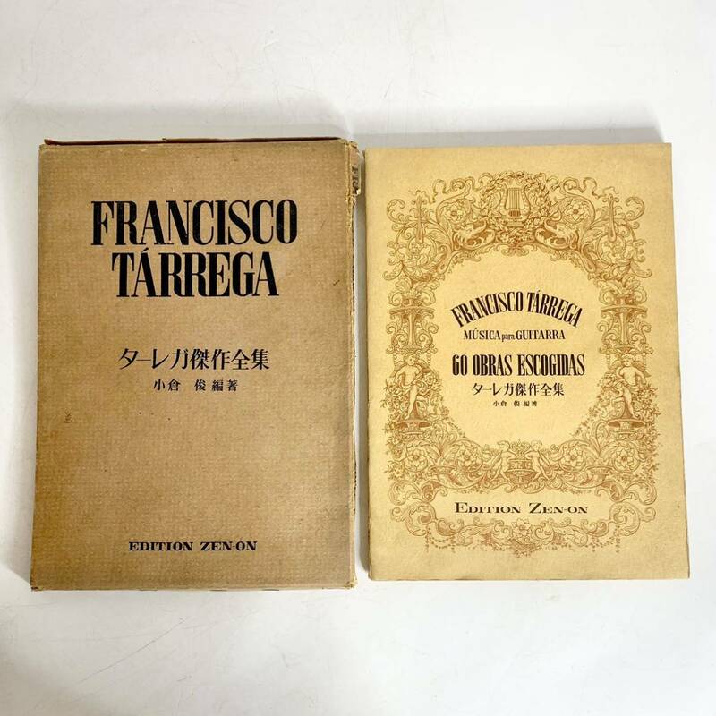 ターレガ傑作全集　FRANCISCO TARREGA　小倉俊 編著　EDITION ZEN ON　フランシスコ・タルレガ　ギター　楽譜　本