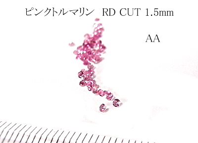 【10個set 売】ピンクトルマリン（ＡＡ） RDCUT1.3~1.4mm
