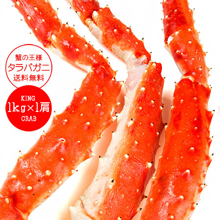 タラバガニ脚1kg（カニの王様たらばがに）超特大のかに肩足 ボイルタラバ蟹 解凍後すぐに食べれるたらば蟹（キングクラブ）人気の海鮮食品