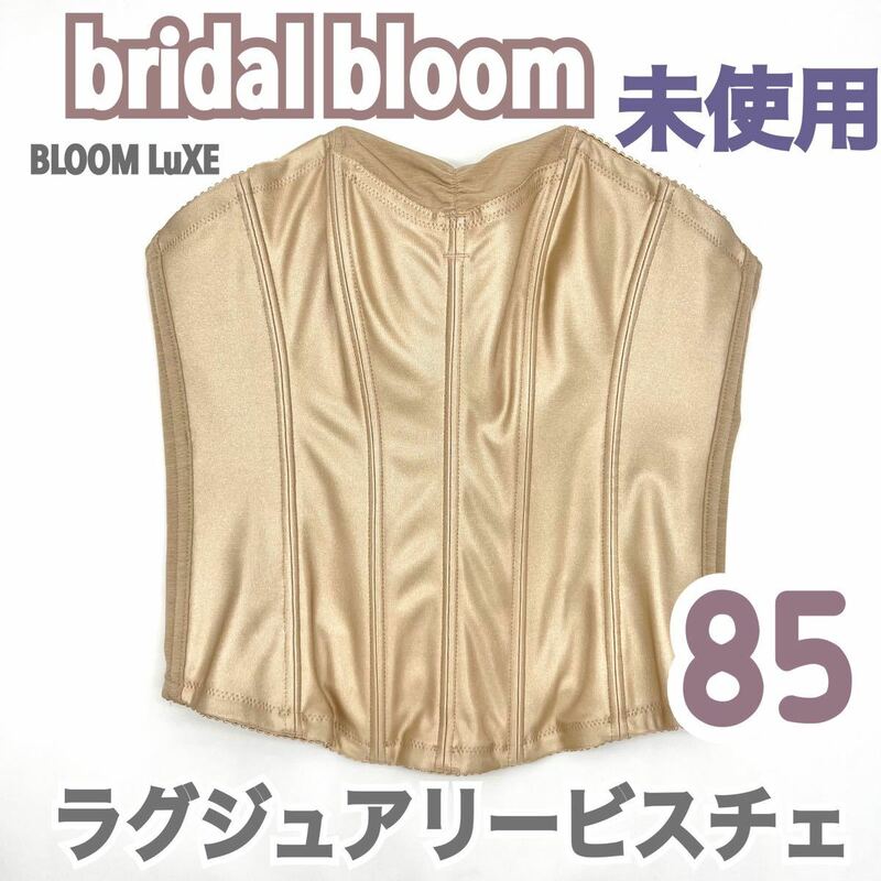 未使用品 bridal bloom BLOOM LuXEラグジュアリービスチェ 85 ブライダルインナー ブルーム 大きいサイズ 補正 下着 ベージュ グラマラス