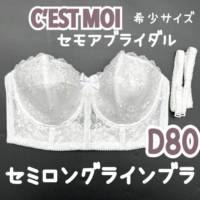 美品 C’EST MOI セモア セミロングラインブラ D80 ブライダル インナー ウェディング 下着 ドレス 補正 ブラ 前撮り 挙式 結婚式 花嫁 2