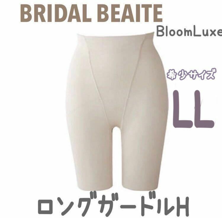 人気 BLOOM BRIDAL BEAUTE ロングガードルH ブライダルインナー ブライダルボーテ インナー 下着 ブルーム インナー パンツ 下半身 補正 L