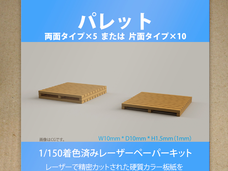 【新品】1/150 レーザーペーパーキット（パレット）/ Nゲージ / 東京ジオラマファクトリー