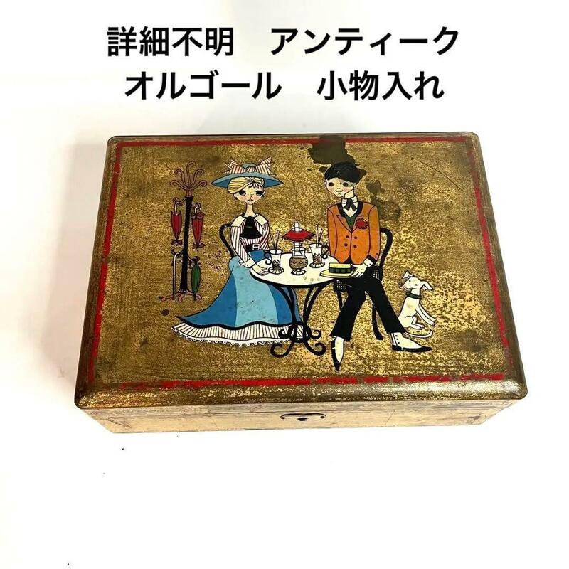 【詳細不明】アンティーク？ オルゴール付き 木製レトロ小物入れ 日本製？