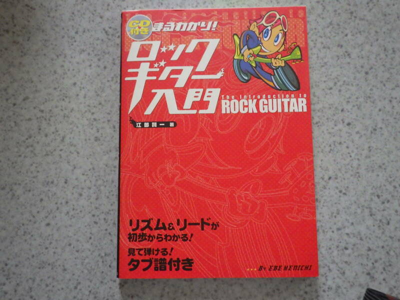 ロックギター入門　The　Introduction　to　ROCK　GUITAR　CD付き　送料込みです。