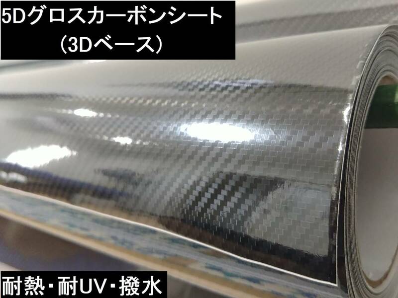 高品質 5D グロスリアルカーボンシート 3Dベース 200cm×100cm 送料込み 黒 内装 車 二輪 デコレーション 艶あり DIY 