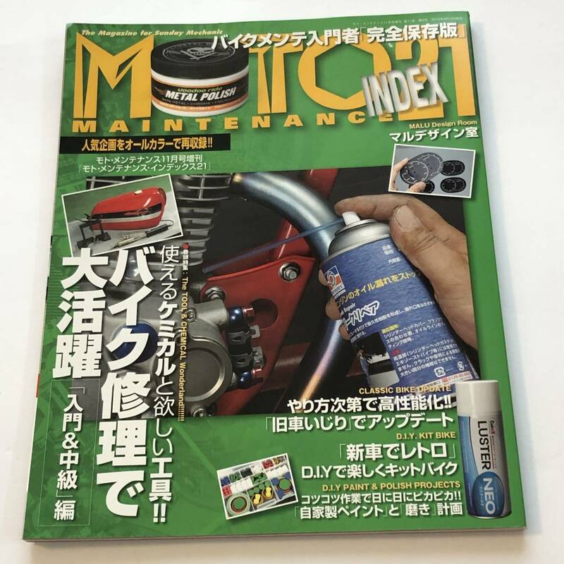 即決　モトメンテナンス 増刊号　モトメンテナンス・インデックス21　使えるケミカルと欲しい工具バイク修理で大活躍/旧車アップデート