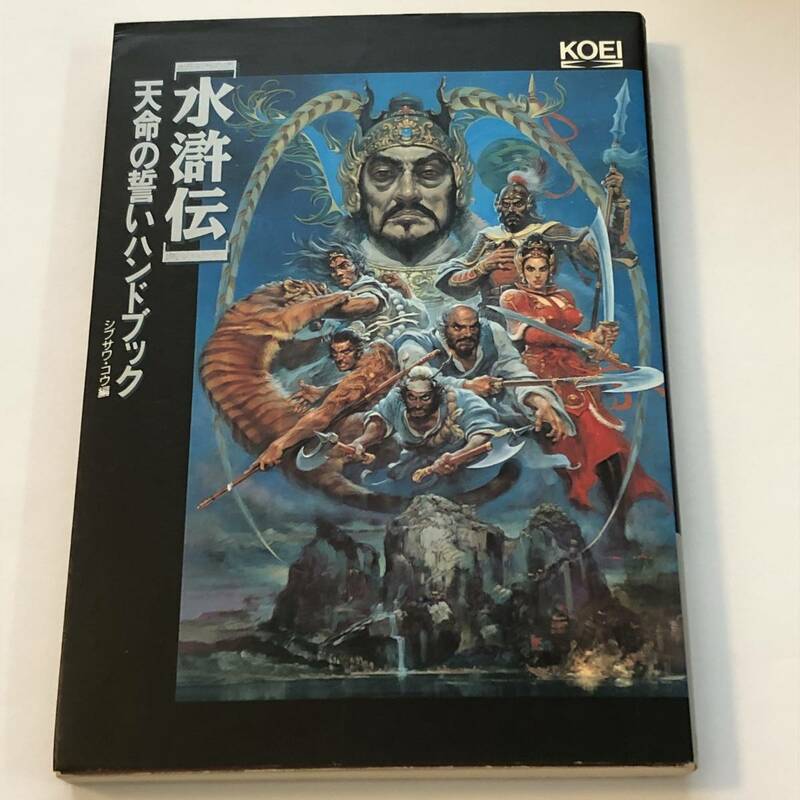 即決　水滸伝　天命の誓いハンドブック (シブサワ・コウシリーズ) KOEI