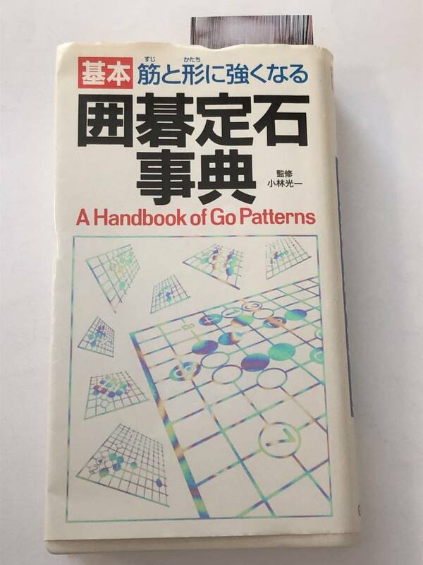 即決　基本 筋と形に強くなる 囲碁定石事典　小林光一　学研　初版