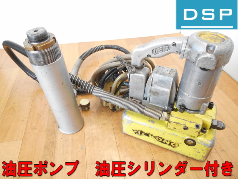 ダイア【激安】DAIA　DSP　油圧ポンプ　油圧シリンダ　油圧シリンダー セット　電気　電動　油圧　ジャッキ　シリンダー　ポンプ　684