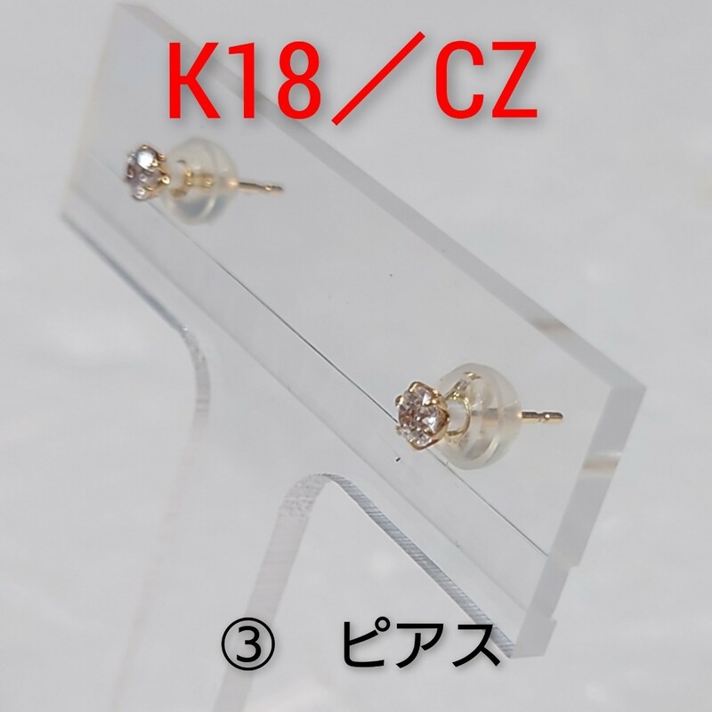 ③K18／CZ　ピアス