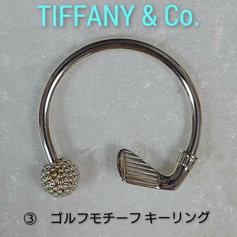 ③【TIFFANY&Co.】ティファニー ゴルフモチーフ　キーリング　シルバー925（箱・保存袋付き）