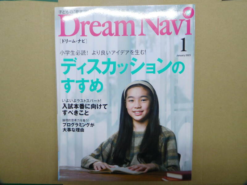 四谷大塚　DreamNavi　2023年1月号　※ごぼう茶サンプル付き※【同梱：切手で８０円引き】