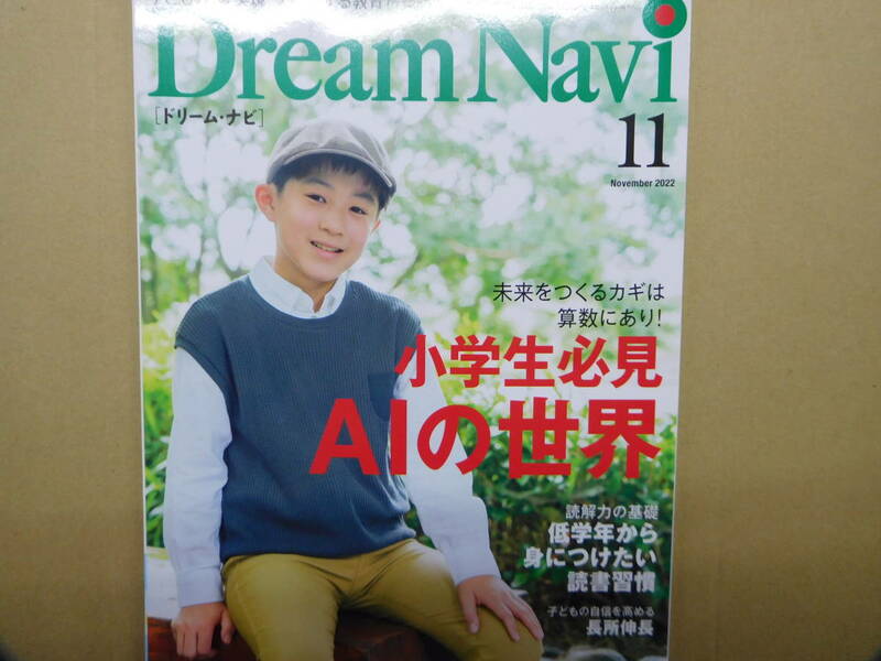 四谷大塚　DreamNavi　2022年11月号　※ごぼう茶サンプル付き※【同梱：切手で８０円引き】