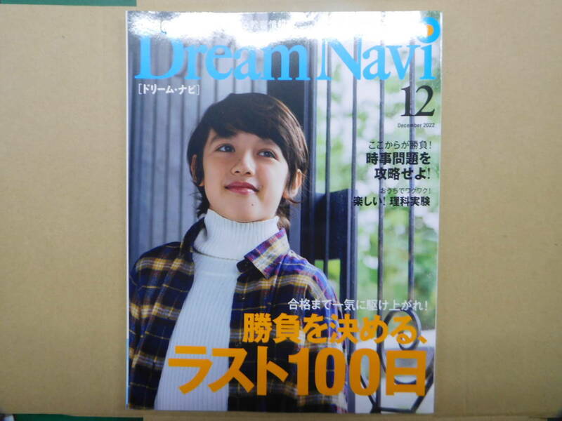 四谷大塚　DreamNavi　2022年12月号　※ごぼう茶サンプル付き※【同梱：切手で８０円引き】