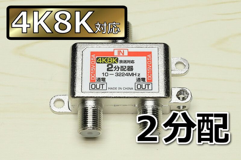 ∬アンテナ2分配器∬送料120円～ 4K 8K アンテナ分配器 線を2分岐 BS/CS/スカパー!対応 通電型 地デジ対応　新品　即決