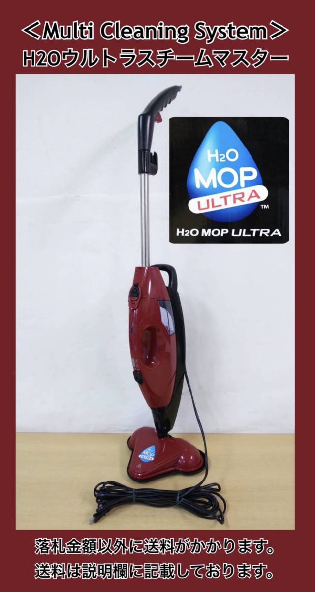 Multi Cleaning System H2Oウルトラスチームマスター 中古良品 動作品 計量カップのみ欠品 外箱傷みあり