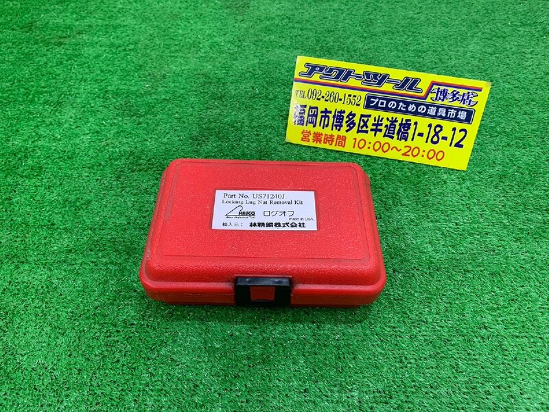 【中古】　ハスコ　HASCO　ログオフ　US71240J　凡用逆ネジソケット　【博多店】　自動車整備　生産終了品　現状販売品