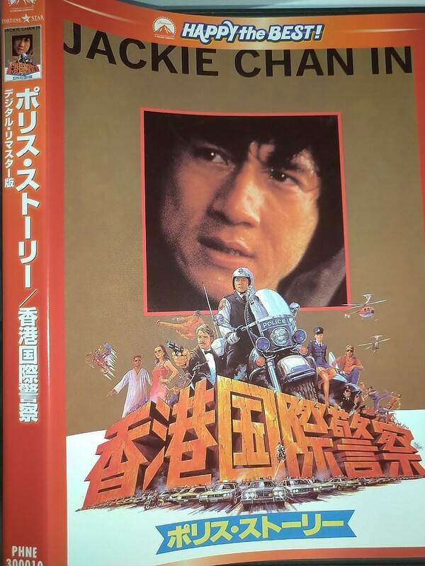 【中古DVD】ポリスストーリー 香港国際警察 デジタルリマスター版／ジャッキーチェン 成龍 出演、監督、脚本 ポリス・ストーリー